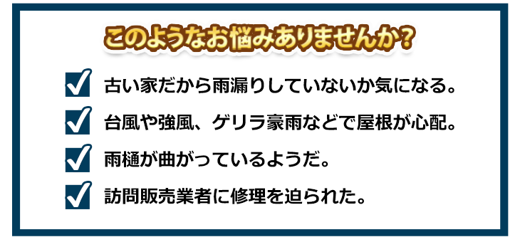 火災保険を用いた屋根修理 春日部でリフォームをするならリフォームのオガワにお任せ